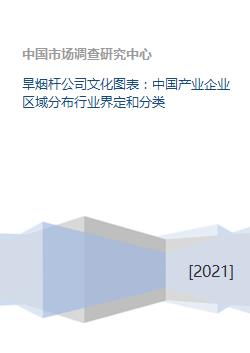 旱煙桿公司文化圖表 中國(guó)產(chǎn)業(yè)企業(yè)區(qū)域分布行業(yè)界定和分類