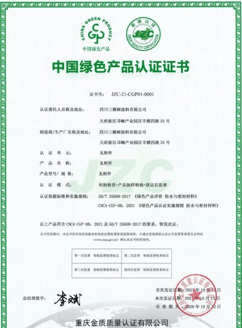 三棵樹防水七類產品榮獲中國綠色產品認證，科技防水引領行業綠色發展