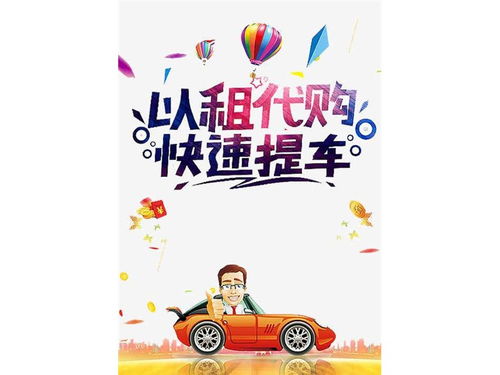 拉薩彈個(gè)車以租代購與按揭購車指南 如何選擇與辦理手續(xù)